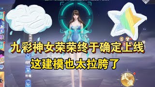 斗罗大陆魂师对决：九彩神女荣荣终于确定上线！这建模真太拉胯！