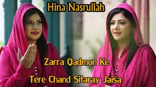 Zarra Qadmon Ke Tere Chand Sitaray Jaisa | Hina Nasrullah  | HD Naat | Dew - Devotional