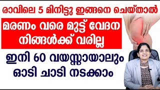 രാവിലെ 5 മിനിട്ടു ഇങ്ങനെ ചെയ്താൽ മരണം വരെ മുട്ട് വേദന നിങ്ങൾക്ക് വരില്ല | MUTTU VEDNA