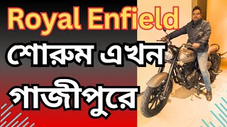 Royal Enfield শোরুম এখন গাজীপুরে। Royal Enfield showroom in Gazipur