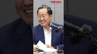 홍준표 대구시장 재선 질문에 모두가 빵 터진 이유는? ㅋㅋㅋㅋ #shorts  #국민의힘  #대구