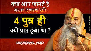 क्या आप जानते है कि राजा दशरथ को 4 पुत्र ही क्यों प्राप्त हुआ था ? By Ramswaroopacharya Ji Maharaj