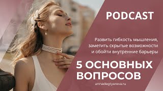 5 вопросов для расширения восприятия