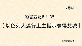 20210706  港福堂《聖經主線大追蹤》約書亞記 8:1- 35