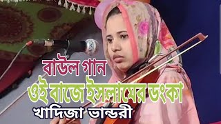 খাদিজা ভান্ডারী বাউল গান। ওই বাজে ইসলামের ডংকা