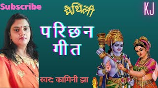 मैथिली परिछन गीत | रानी सुनयना के सुंदर जमाय | Maithili vivah parichhan geet | Kamini Jha songs