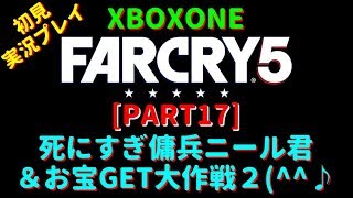 [Part17] ファークライ5 俺がカルト教団をぶっ潰す！ 初見実況プレイ♪ [Xboxone]