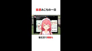 豪運みこちの一日【ホロライブ/切り抜き】