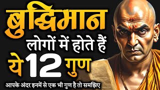 बुद्धिमान लोगों के 12 लक्षण | बुद्धिमान लोगों की पहचान | Best Motivational Speech | Chanakya Niti