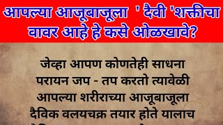 आपल्या आजूबाजूला' दैवी' शक्तीचा वावर आहे हे कसे ओळखावे?#swamisamarth #swamianubhav #swamiseva