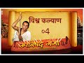 Upanishad Ganga | Ep 04 -Universal Welfare | विश्व कल्याण #ChinmayaMission