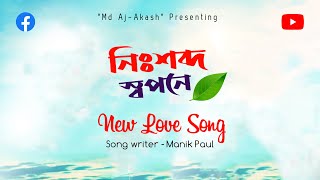 নিঃশব্দ স্বপনে | Nissobdo Sopone Song | New love Song | Writer Manik Paul | Prod. Md Aj-Akash