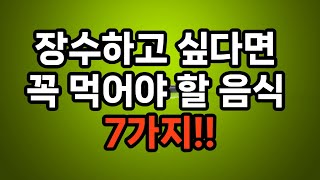 장수하고 싶다면 꼭 먹어야 할 음식 7가지 #노후준비 #삶의지혜 #장수음식