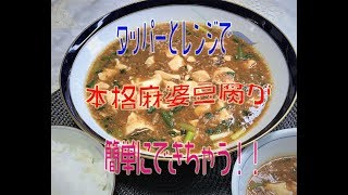 10分でタッパーとレンジで本格麻婆豆腐が簡単にできちゃう！！