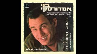 בני אמדורסקי - שירי לי כי טוב