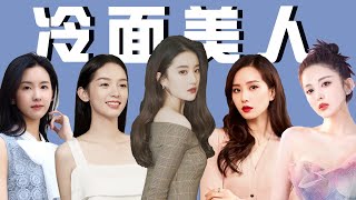 【小芳】内娱8大冷脸美人，一冷脸就绝美，表情一多就崩坏！