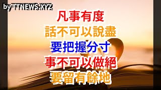 凡事有度，話不可以說盡，要把握分寸，事不可以做絕，要留有餘地