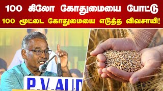 100 கிலோ கோதுமையை போட்டு100 மூட்டை கோதுமையை எடுத்த விவசாயி! Kovai Sathasivam Speech