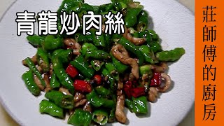 這道菜在家裡要如何炒 才能像餐廳一樣炒的青脆又好吃呢? / 青龍椒炒肉絲 / 莊師傅的廚房