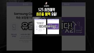 S25 사전예약 혜택 유출! 부활한 더블스토리지 혜택 뿐만 아니라..