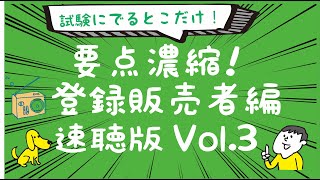 ＜速聴版＞ 聴くだけ！要点記憶！濃縮！登録販売者 1発合格 2020年度版 Vol.03