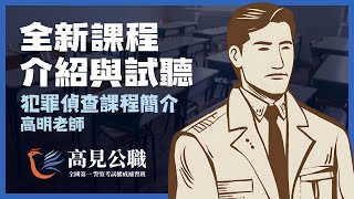 【高見公職】犯罪偵查課程簡介｜高明老師