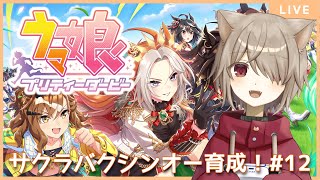 【ウマ娘プリティーダービー】サクラバクシンオー育成する！URAファイナルズ！！！パート2：12【雨神るーら/Vtuber】