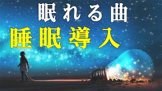 【睡眠用BGM】⭐️聴きながら眠れる 快適な睡眠導入、疲労回復、ストレス緩和