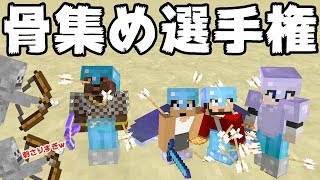 【カズぽこ】第1回骨集め選手権!不定期開催ですｗ PART20前編シーズン２