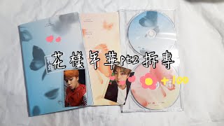 【防彈開箱】💜BTS unboxing 花樣年華 pt.2 💜