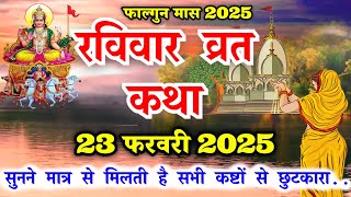 आज रविवार को सुनें सूरज भगवान की कथा Ravivar vrat katha |Surya dev ki kahani |Suraj Bhagwan ki katha