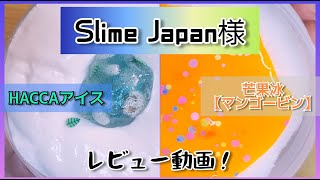 またまたSlime Japan様のスライム購入させて頂きましたァ！【スライムレビュー】【HACCAアイス】【マンゴービン】