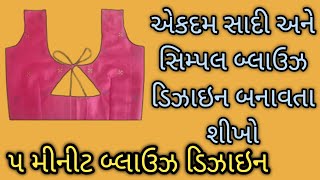 ૫ મીનીટ બ્લાઉઝ ડિઝાઇન બનાવતા શીખો સરળતાથી || simple blouse design stitching || બ્લાઉઝ ની ડિઝાઇન