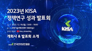 2023년 KISA 정책연구 성과발표회(개회사 및 KEY NOTE, KISA 정책연구 및 향후 방안)