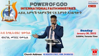 ሓይሊ ኣምላኽ ዓለምለኻዊ ናይ እምነት ኣገልግሎት ሰሙናዊ ናይ ሰንበት ኣገልግሎት፣ ቶሮንቶ, ካናዳ፣ January 30, 2022