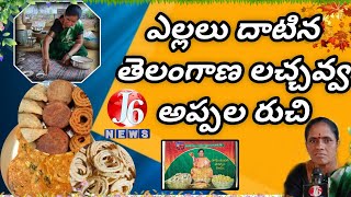 ఎల్లలు దాటిన తెలంగాణ లచ్చవ్వ అప్పల రుచి ||#@Lachava.telanganavontallu#husnabad #siddipet#telangana