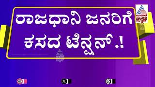 ಸಿಲಿಕಾನ್ ಸಿಟಿ ಬೆಂಗಳೂರಿಗೆ ಹೆಚ್ಚಾಯ್ತು ಕಸದ ಟೆನ್ಶನ್.! | Kannada News | Suvarna News