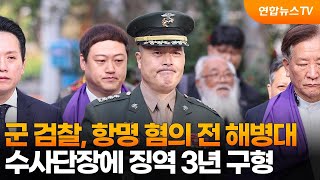 군 검찰, 항명 혐의 전 해병대 수사단장에 징역 3년 구형 / 연합뉴스TV (YonhapnewsTV)