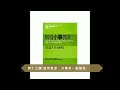 【廣東話聽書分享】《別為小事抓狂》 第十三課 接受現狀，只需多一點耐性