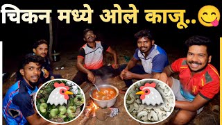 ओले काजू टाकून चिकनची पार्टी..😋 | 'उपाशी मित्र मंडळ' या आपल्या नवीन चॅनेलची सुरवात..🤩 | Yes महाराजा