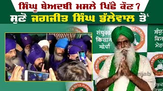 Singhu ਬੇਅਦਬੀ ਮਸਲੇ ਪਿੱਛੇ ਕੌਣ ? ਸੁਣੋ Jagjit Singh Dallewal ਤੋਂ