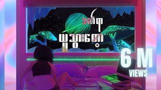 ချမ်းမြေ့မောင်ချို - Don’t Know What To Do (Lyric Video)