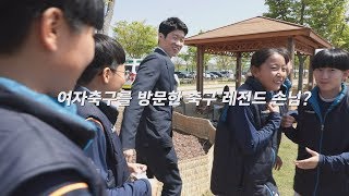 '인기폭발' 박지성, 여자 축구 방문기ㅋㅋ