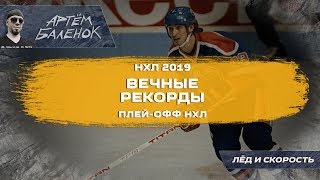 Вечные рекорды плей-офф НХЛ