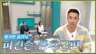 [활기찬 클리닉] 파킨슨병과 파킨슨 증후군 편 - 김병옥 재활의학과 전문의 | MBC충북 | 250219