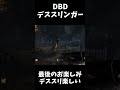 【dbd】助かった人を即ダウンさせるデススリンガー【デススリンガー】 shorts