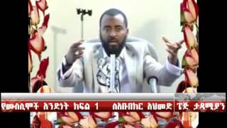 ኡስታዝ አቡበክር አንድነት በጣም ምርጥ ዳእዋ ተመርጦ የተቀናበረ ይመልክቱት ሼር በማድረግ ያጋሩት