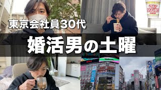 【ルーティン】婚活男の土曜｜一人暮らし社会人30代独身｜休日｜自炊料理｜vlog｜tokyo｜孤独