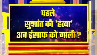 रिया के गुनाहों को 'गाली' से छिपाने की साजिश? देखिए 'पूछता है भारत' शाम 7 बजे रिपब्लिक भारत पर