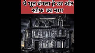 ये भूत बंगला है डर ओर खौफ का नाम #shorts #ytshorts #facts #trend #viral #bhoot #horror #mystery #fun